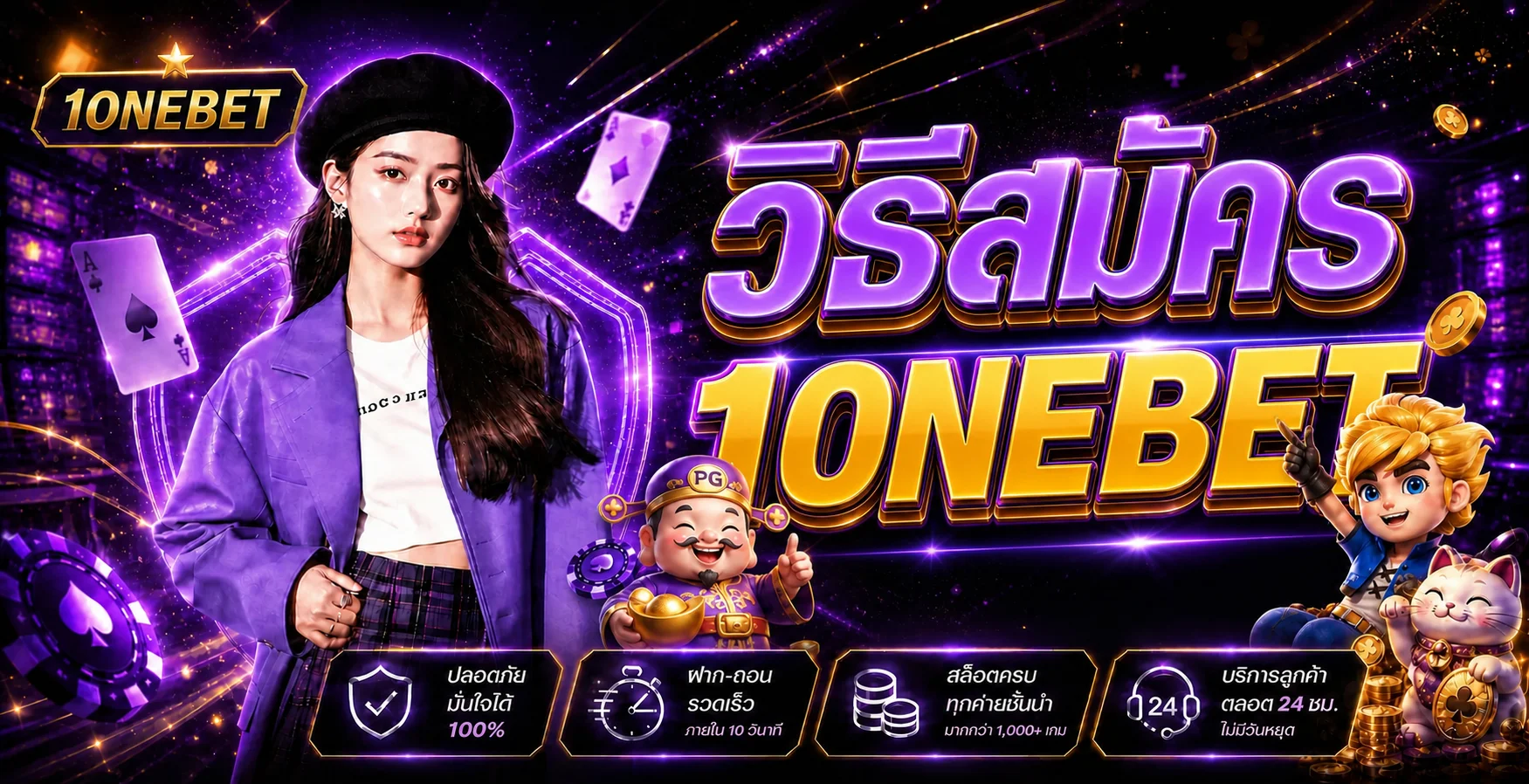 วิธีสมัคร 1ONEBET ทางเข้าและฝากถอนสำหรับมือใหม่