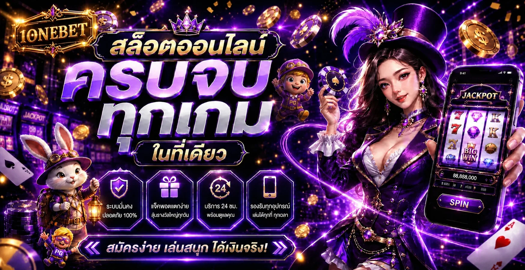 1ONEBET สล็อตออนไลน์ครบทุกค่าย แจ็คพอตแตกง่าย โบนัสจัดเต็ม