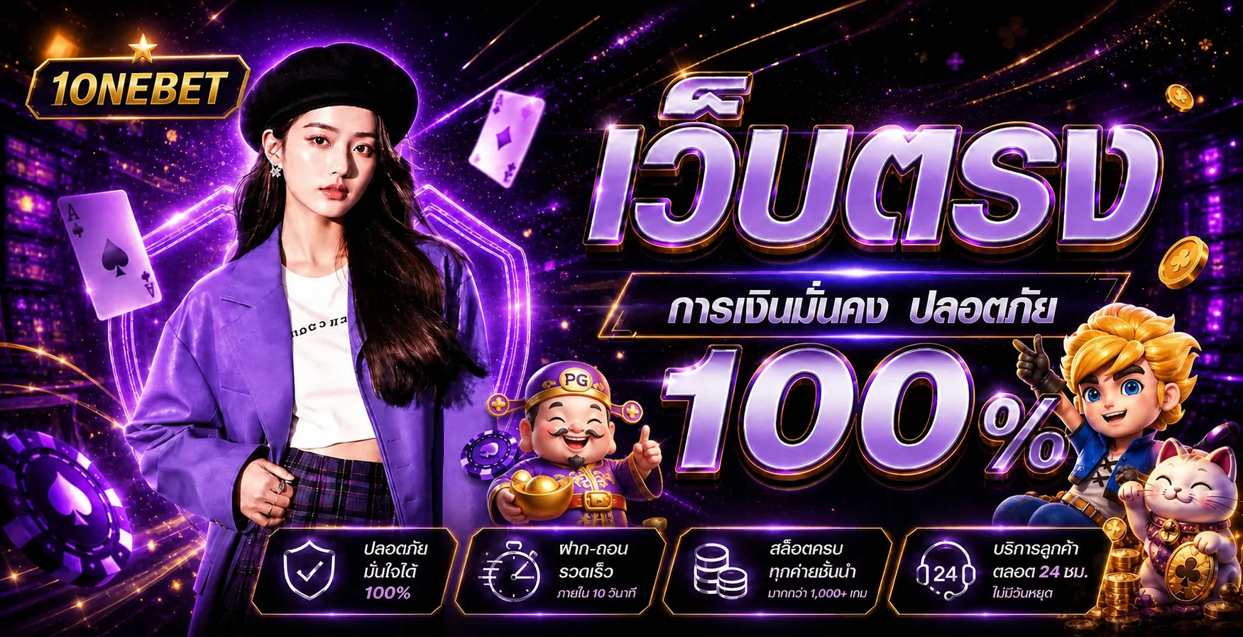 1ONEBET เว็บตรงสมัครสมาชิกฟรี ปลอดภัย 100% ฝากถอนไว บริการ 24 ชม.